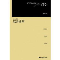 원서발췌 수경주