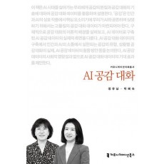 AI 공감 대화