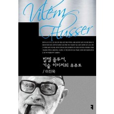 빌렘 플루서, 기술 이미지의 우주로