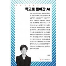 학교로 들어간 AI