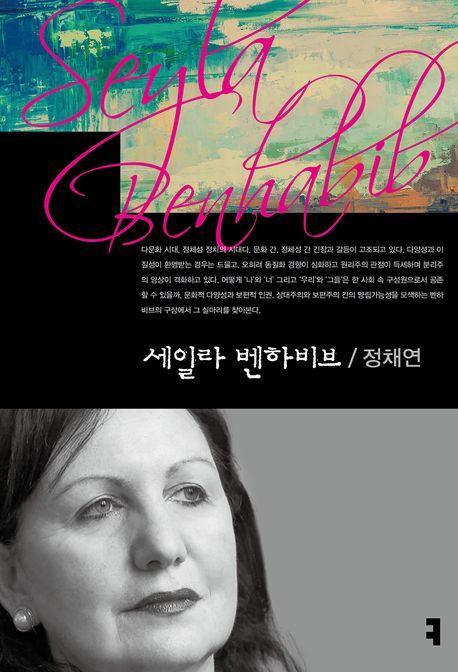 세일라 벤하비브