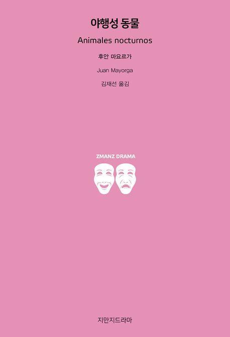 야행성 동물