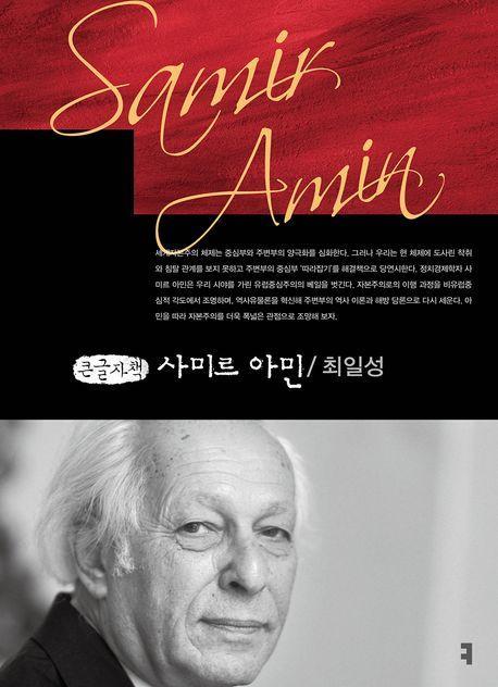 사미르 아민(큰글자책)