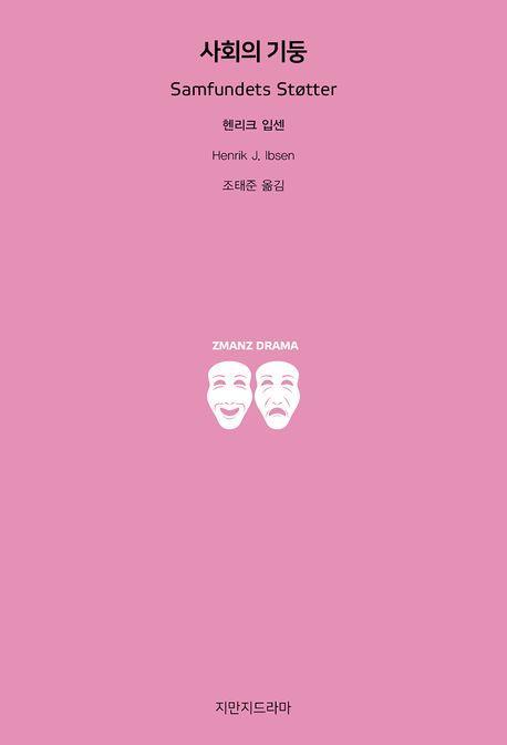 사회의 기둥
