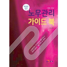 핵심만 담은 노무관리 가이드 북