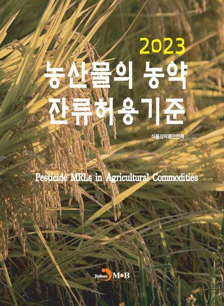 농산물의 농약 잔류허용 기준(2023)