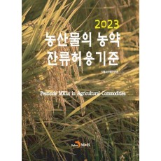 농산물의 농약 잔류허용 기준(2023)