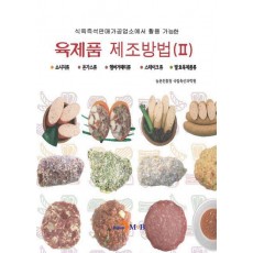 육제품 제조방법 2