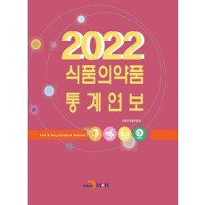 2022 식품의약품 통계연보
