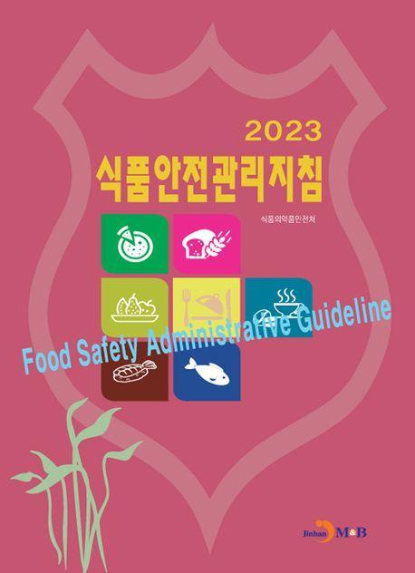 2023 식품안전관리지침