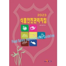 2023 식품안전관리지침