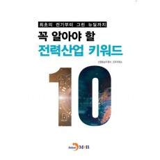꼭 알아야 할 전력산업 키워드