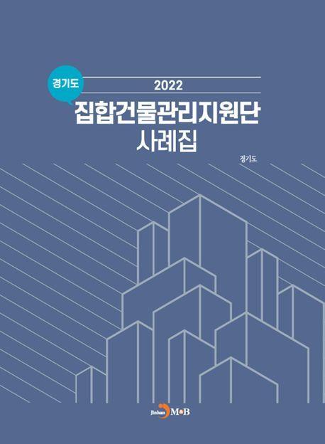 경기도 집합건물관리지원단 사례집(2022)