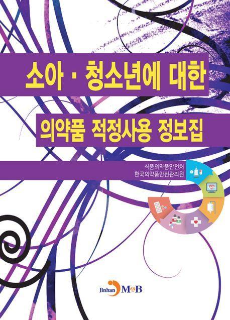 소아·청소년에 대한 의약품 적정사용 정보집