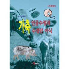 가축 인공수정과 수정란 이식