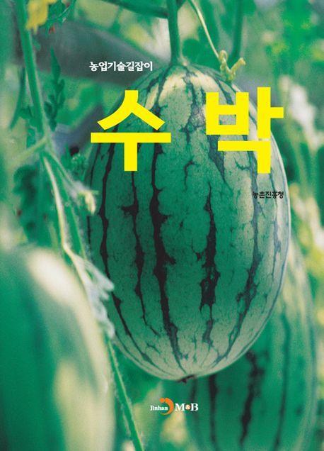 수박