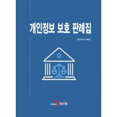 개인정보 보호 판례집