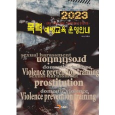 폭력 예방교육 운영안내 2023
