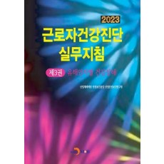 근로자건강진단 실무지침 3: 유해인자별 건강장해(2023)