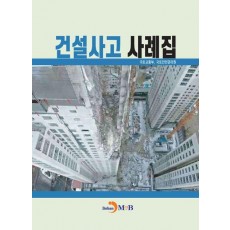 건설사고 사례집