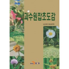 과수원잡초도감