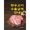 한우고기 수출규격 안내서