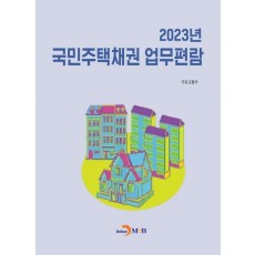 국민주택채권 업무편람(2023)