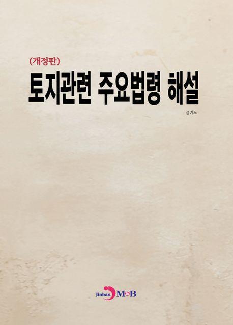 토지관련 주용법령 해설