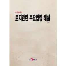 토지관련 주용법령 해설