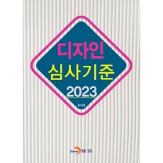 디자인 심사기준(2023)