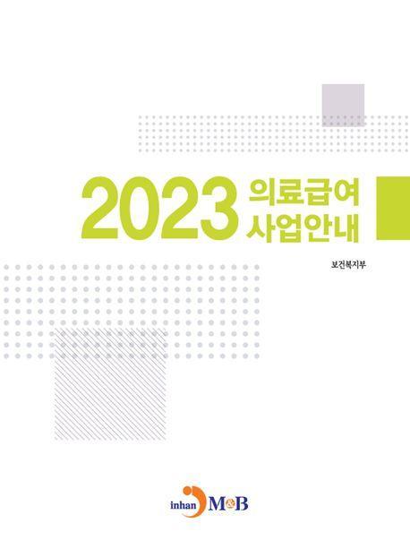 의료급여 사업안내 2023