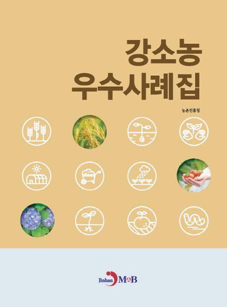 강소농 우수사례집