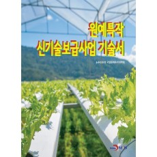 원예특작 신기술보급사업 기술서