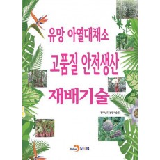 유망 아열대채소 고품질 안전생산 재배기술