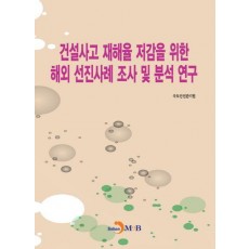 건설사고 재해율 저감을 위한 해외 선진사례 조사 및 분석 연구
