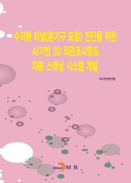 수직형 터널(환기구포함) 진단을 위한 AI기반 3D 외관조사망도 자동 스캐닝 시스템개발