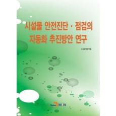 시설물 안전진단·점검의 자동화 추진방안 연구