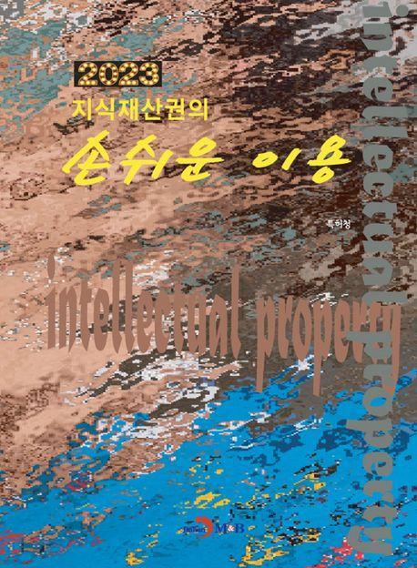 지식재산권의 손쉬운 이용(2023)