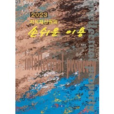 지식재산권의 손쉬운 이용(2023)