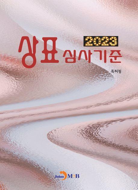 상표심사기준(2023)