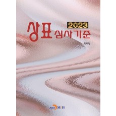 상표심사기준(2023)