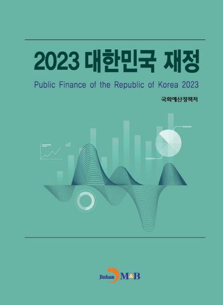 대한민국 재정(2023)
