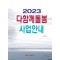 다함께돌봄 사업안내(2023)