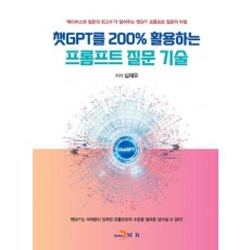 챗GPT를 200% 활용하는 프롬프트 질문 기술