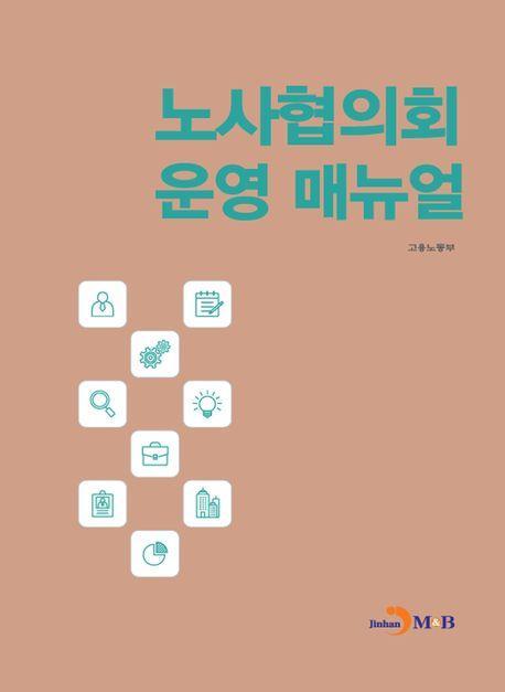 노사협의회 운영 매뉴얼
