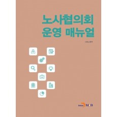 노사협의회 운영 매뉴얼
