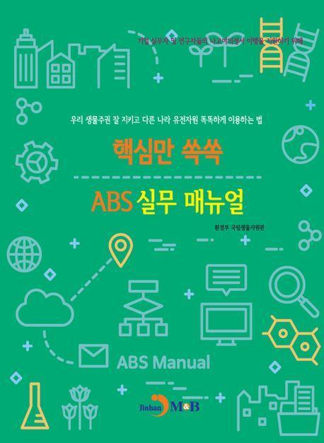 핵심만 쏙쏙 ABS 실무 매뉴얼
