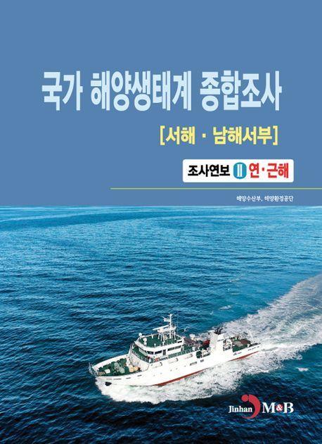 국가 해양생태계 종합조사(서해·남해서부) 조사연보 2: 연·근해