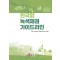 한국형 녹색채권 가이드라인
