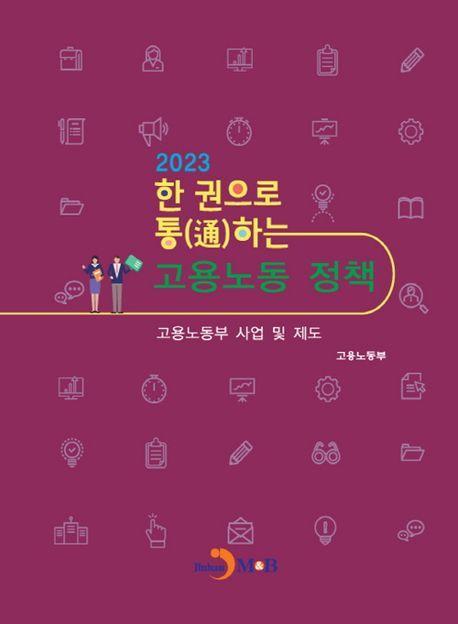 한 권으로 통하는 고용노동 정책(2023)
